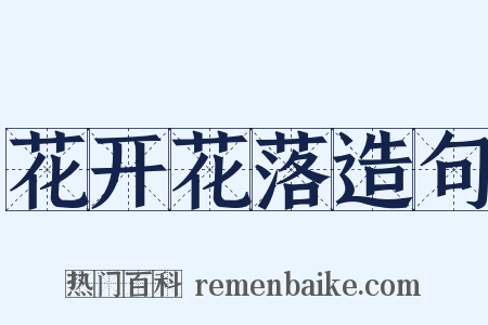 花开花落造句是什么意思的图片